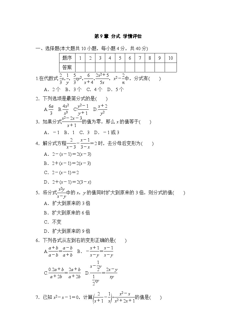 沪科版七年级数学下册 第9章 分式 学情评估卷（含答案）第1页