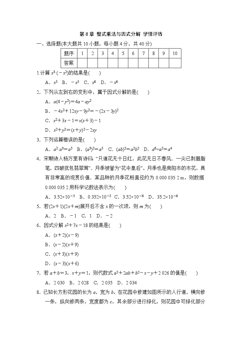 沪科版七年级数学下册 第8章 整式乘法与因式分解 学情评估卷（含答案）第1页