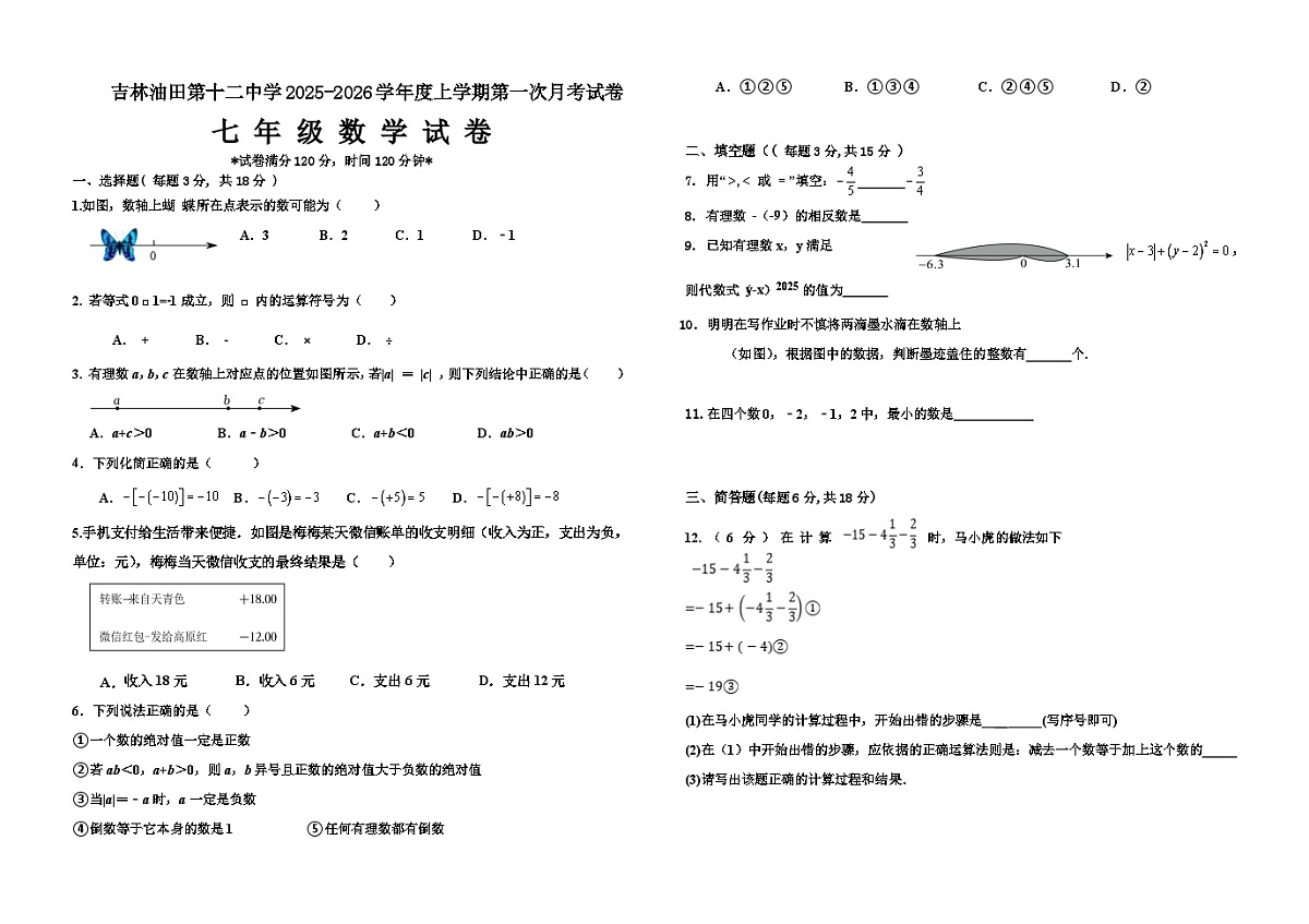 吉林油田第十二中学2025-2026学年度上学期第一次月考试卷 七年级数学试卷（含答案）第1页