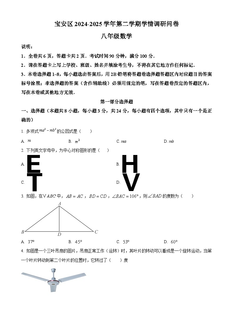 精品解析：广东省深圳市宝安区2024-2025学年八年级下学期7月期末数学试题 （原卷版）第1页