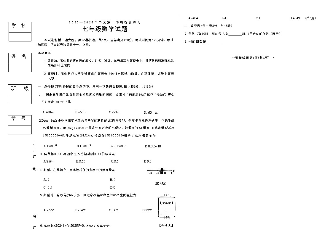 吉林省长春市四校2025—2026学年度第一学期综合练习   七年级数学试题（含答案）第1页