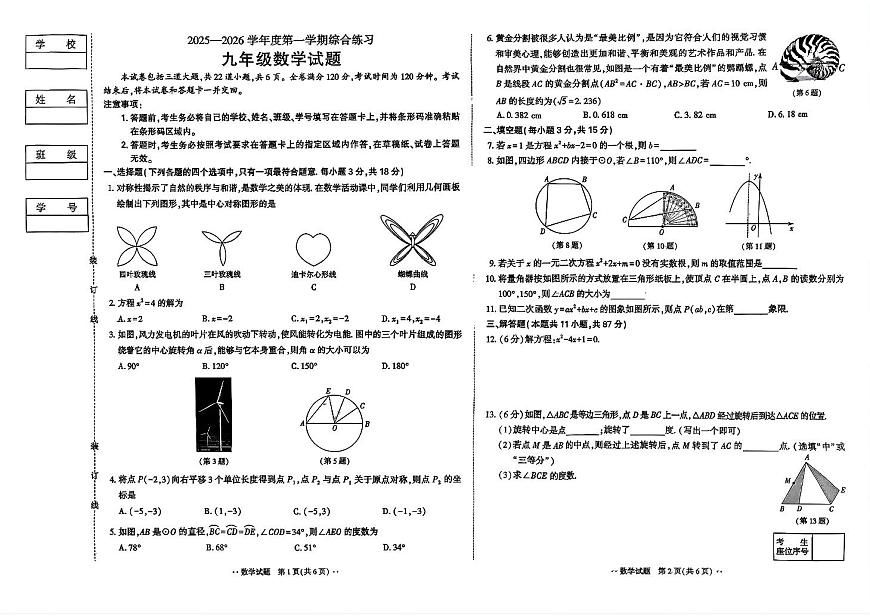 吉林省长春市四校2025—2026学年度第一学期综合练习   九年级数学试题（含答案）第1页