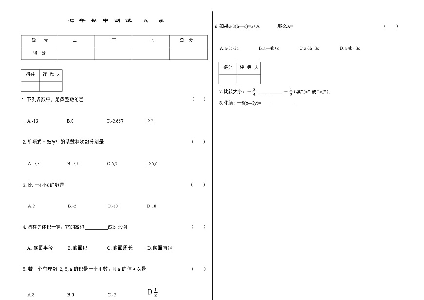 吉林省延边朝鲜族自治州四校2025—2026学年度上学期期中测试   七年级数学（含答案）第1页