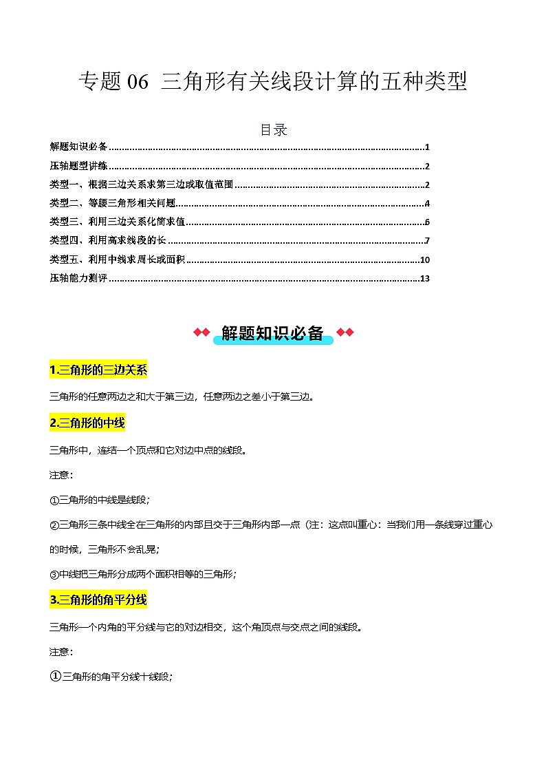 专题06 三角形有关线段计算的五种类型-解析版第1页