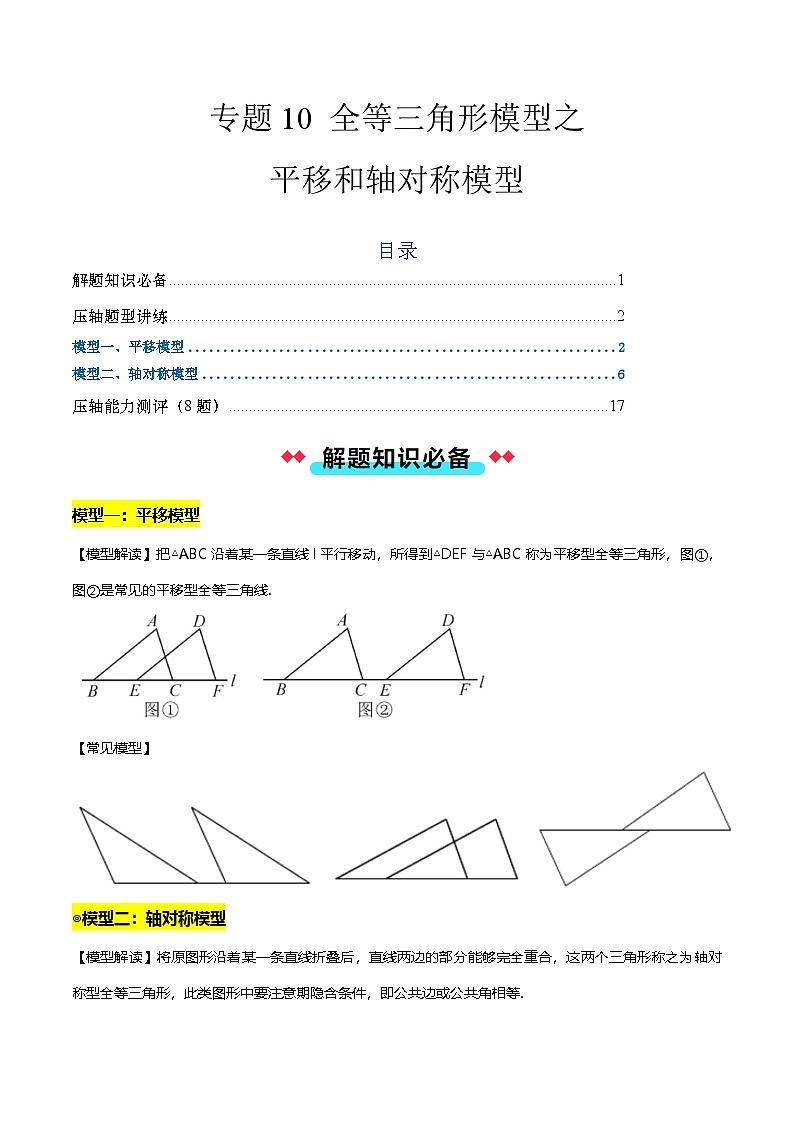 专题10 全等三角形模型之平移和轴对称模型-解析版第1页