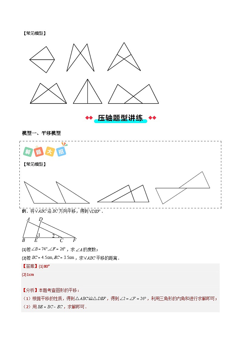 专题10 全等三角形模型之平移和轴对称模型-解析版第2页