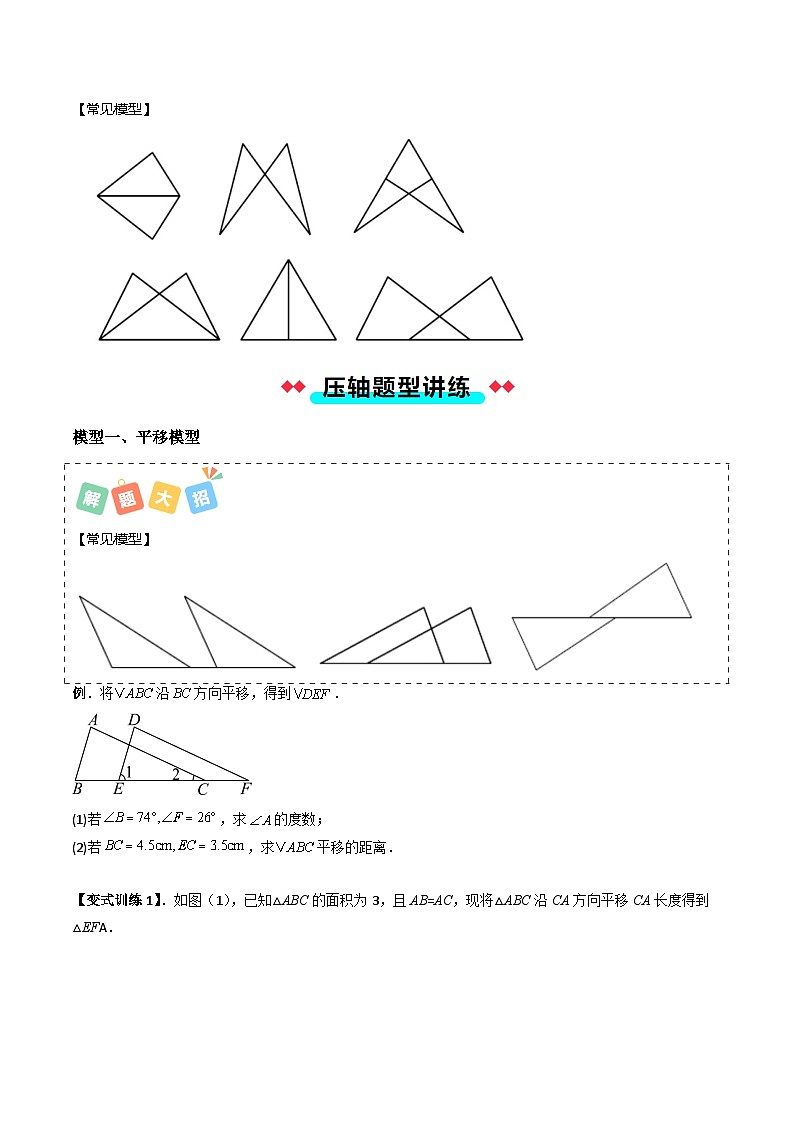 专题10 全等三角形模型之平移和轴对称模型-原卷版第2页