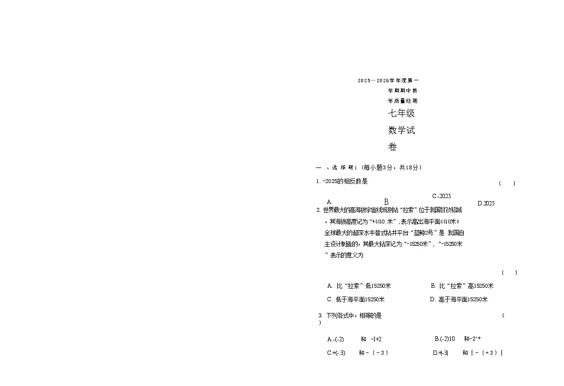 吉林省松原市长岭县三校2025—2026学年度第一学期期中教学质量检测 七年级数学试卷（含答题卡、答案）第1页