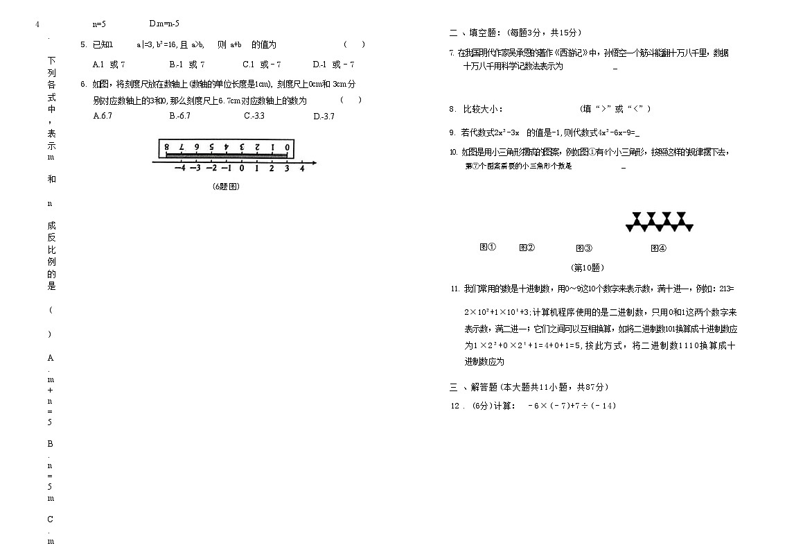 吉林省松原市长岭县三校2025—2026学年度第一学期期中教学质量检测 七年级数学试卷（含答题卡、答案）第2页