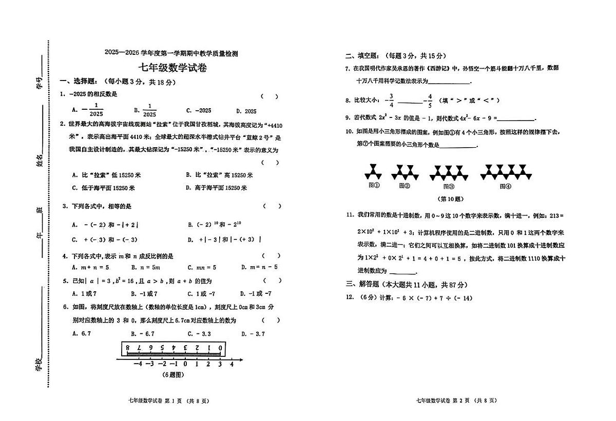 吉林省松原市长岭县三校2025—2026学年度第一学期期中教学质量检测  七年级数学试卷（含答题卡、答案）第1页