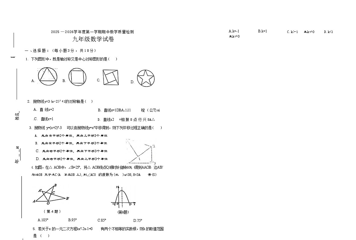 吉林省松原市长岭县三校2025—2026学年度第一学期期中教学质量检测  九年级数学试卷（含答题卡、答案）第1页