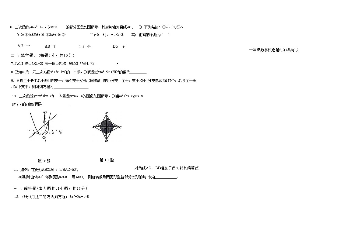 吉林省松原市长岭县三校2025—2026学年度第一学期期中教学质量检测  九年级数学试卷（含答题卡、答案）第2页