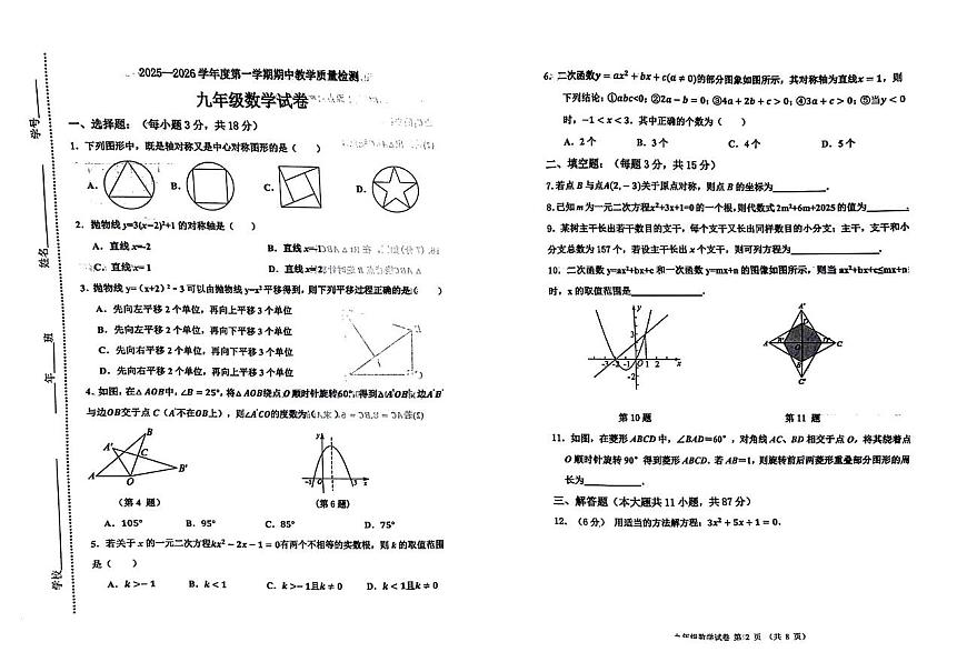 吉林省松原市长岭县三校2025—2026学年度第一学期期中教学质量检测  九年级数学试卷（含答题卡、答案）第1页