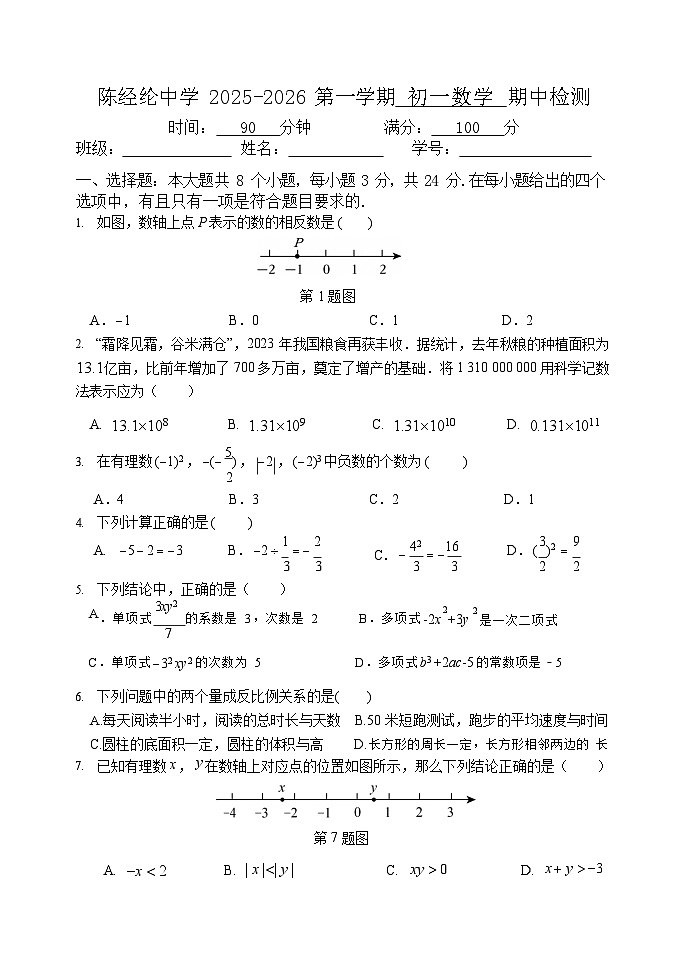 2025北京陈经纶中学初一上学期期中数学试卷和答案第1页