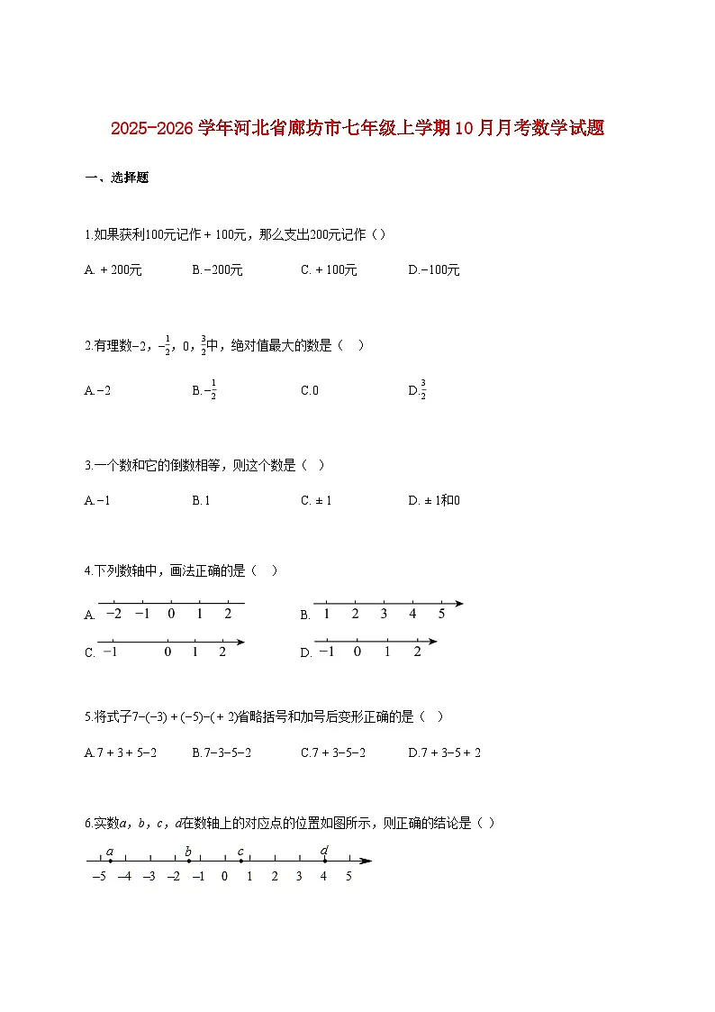 2025~2026学年河北省廊坊市七年级上册10月月考数学试题（含解析）第1页