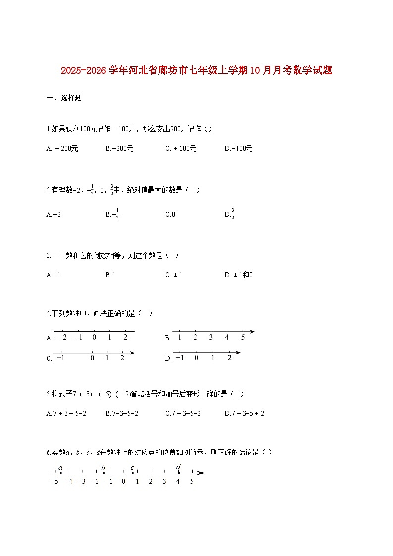 2025~2026学年河北省廊坊市七年级上册10月月考数学试题（含解析）第1页
