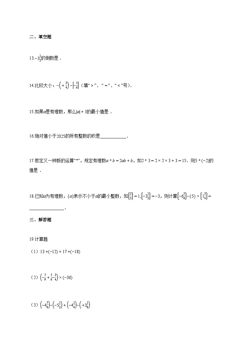 2025~2026学年河北省廊坊市七年级上册10月月考数学试题（含解析）第3页