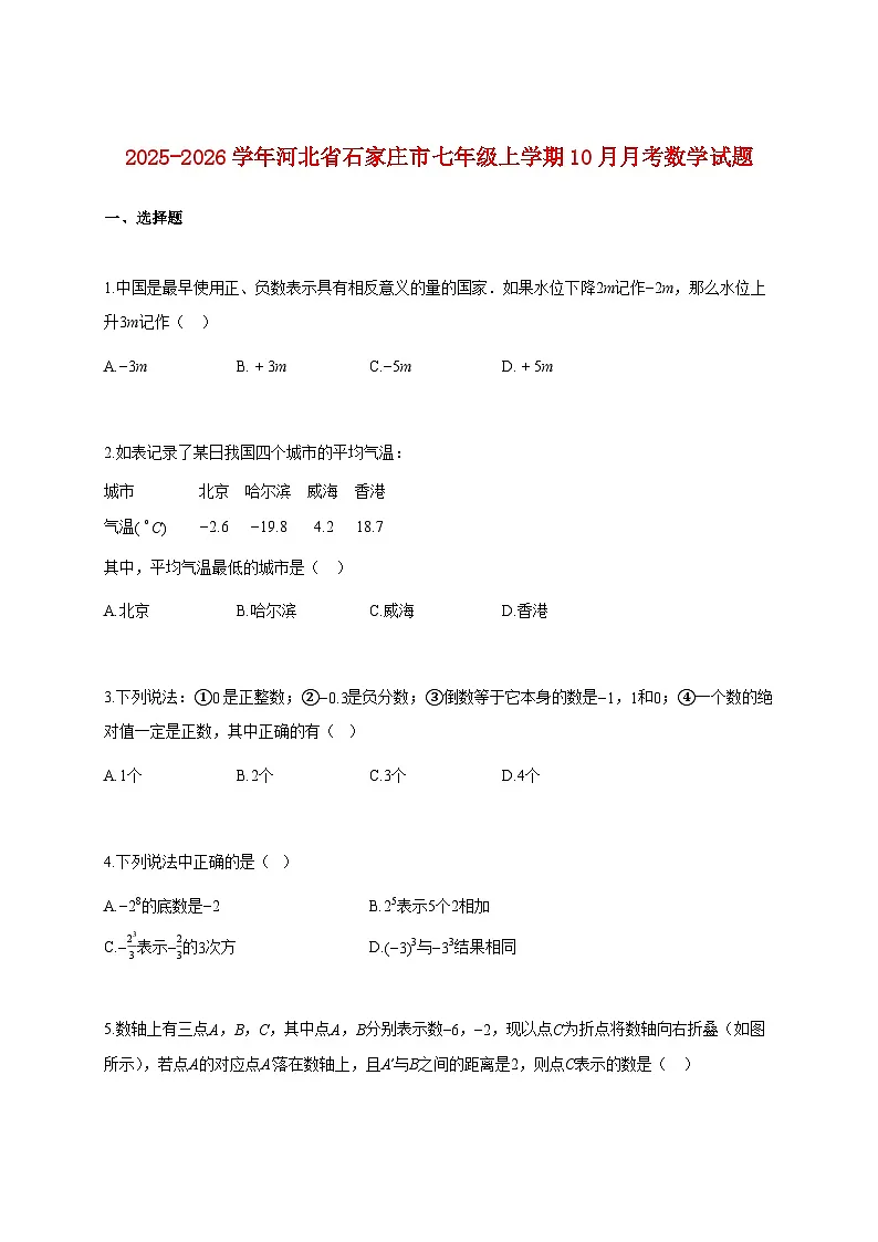 2025~2026学年河北省石家庄市七年级上册10月月考数学试题（含解析）第1页