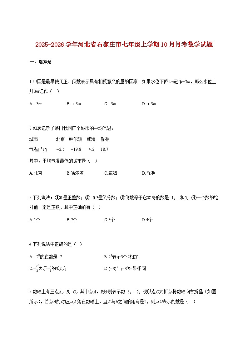 2025~2026学年河北省石家庄市七年级上册10月月考数学试题（含解析）第1页