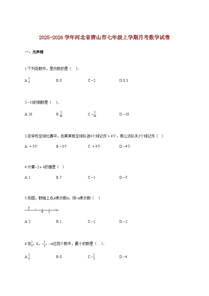 2025~2026学年河北省唐山市七年级上册月考数学试题（含解析）第1页