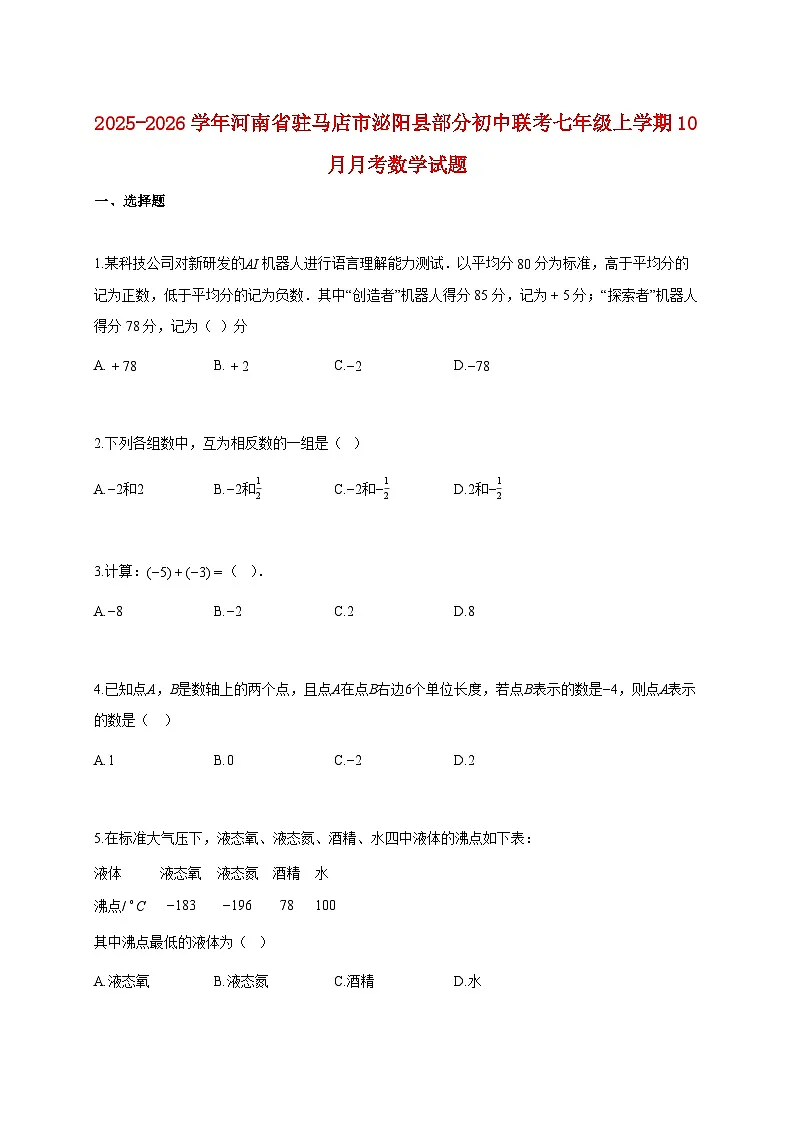 2025~2026学年河南省驻马店市泌阳县联考七年级上册10月月考数学试题（含解析）第1页