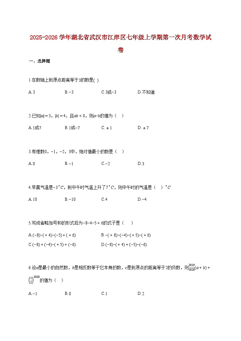 2025~2026学年湖北省武汉市江岸区七年级上册第一次月考数学试题（含解析）第1页
