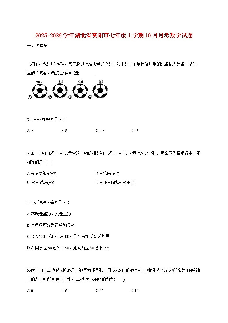 2025~2026学年湖北省襄阳市七年级上册10月月考数学试题（含解析）第1页