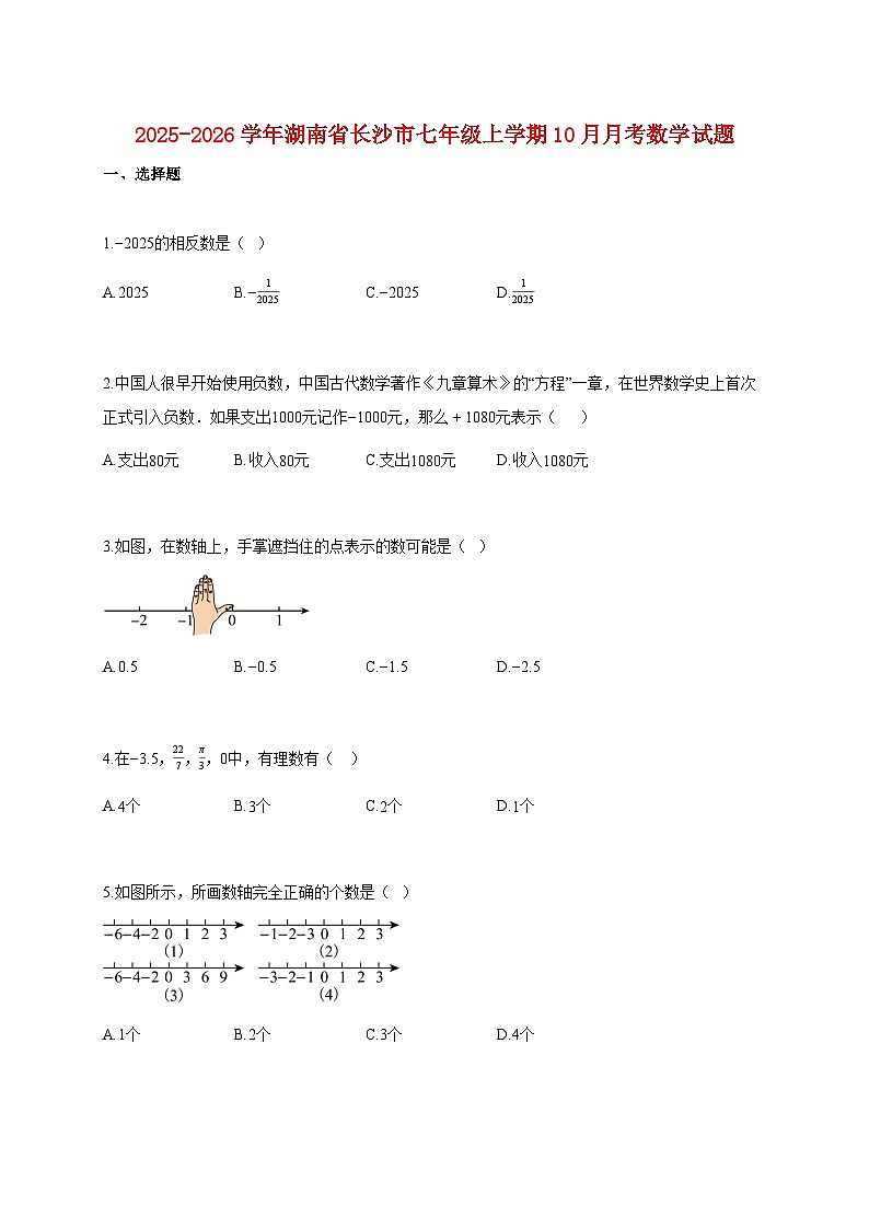 2025~2026学年湖南省长沙市七年级上册10月月考数学试题（含解析）第1页