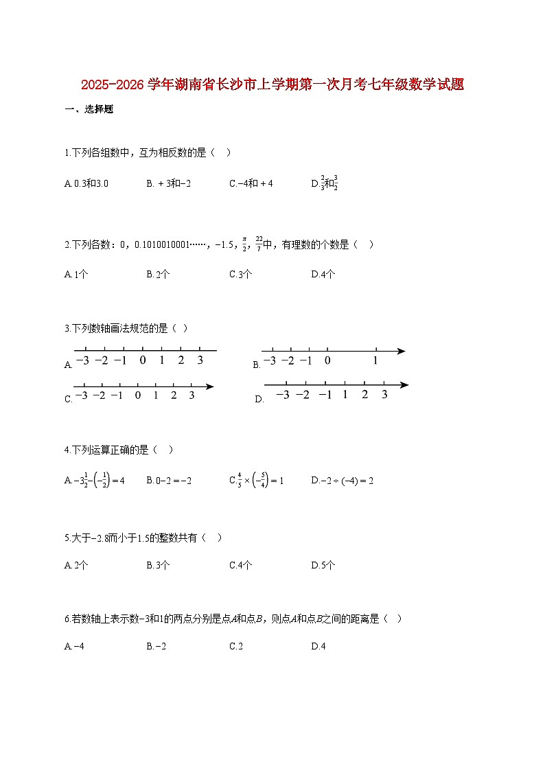 2025~2026学年湖南省长沙市上册第一次月考七年级数学试题（含解析）第1页