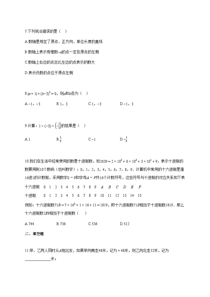 2025~2026学年湖南省长沙市上册第一次月考七年级数学试题（含解析）第2页