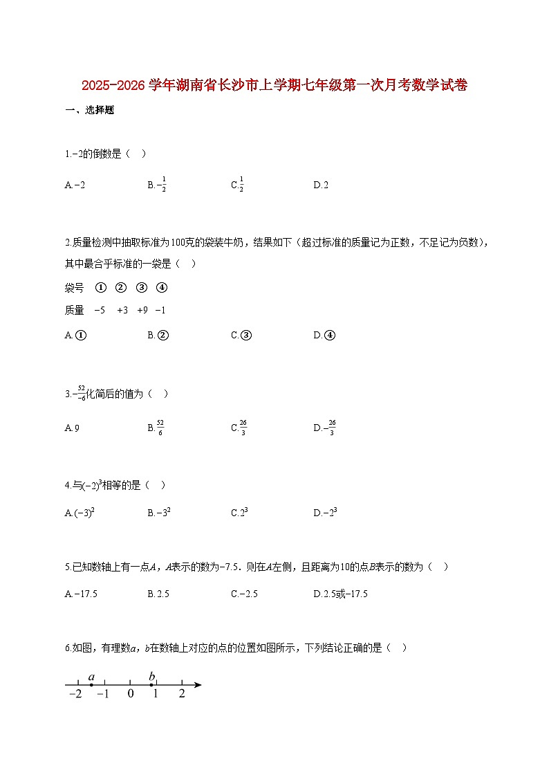 2025~2026学年湖南省长沙市上册七年级第一次月考数学试题（含解析）第1页