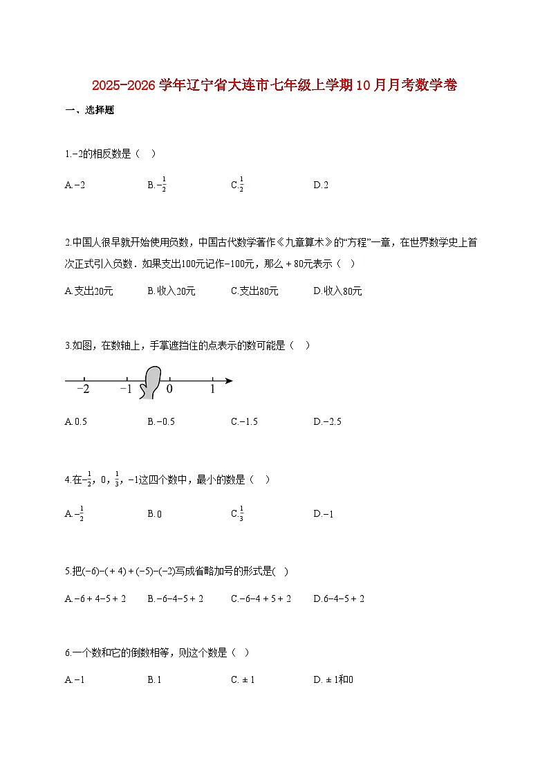 2025~2026学年辽宁省大连市七年级上册10月月考数学卷（含解析）第1页