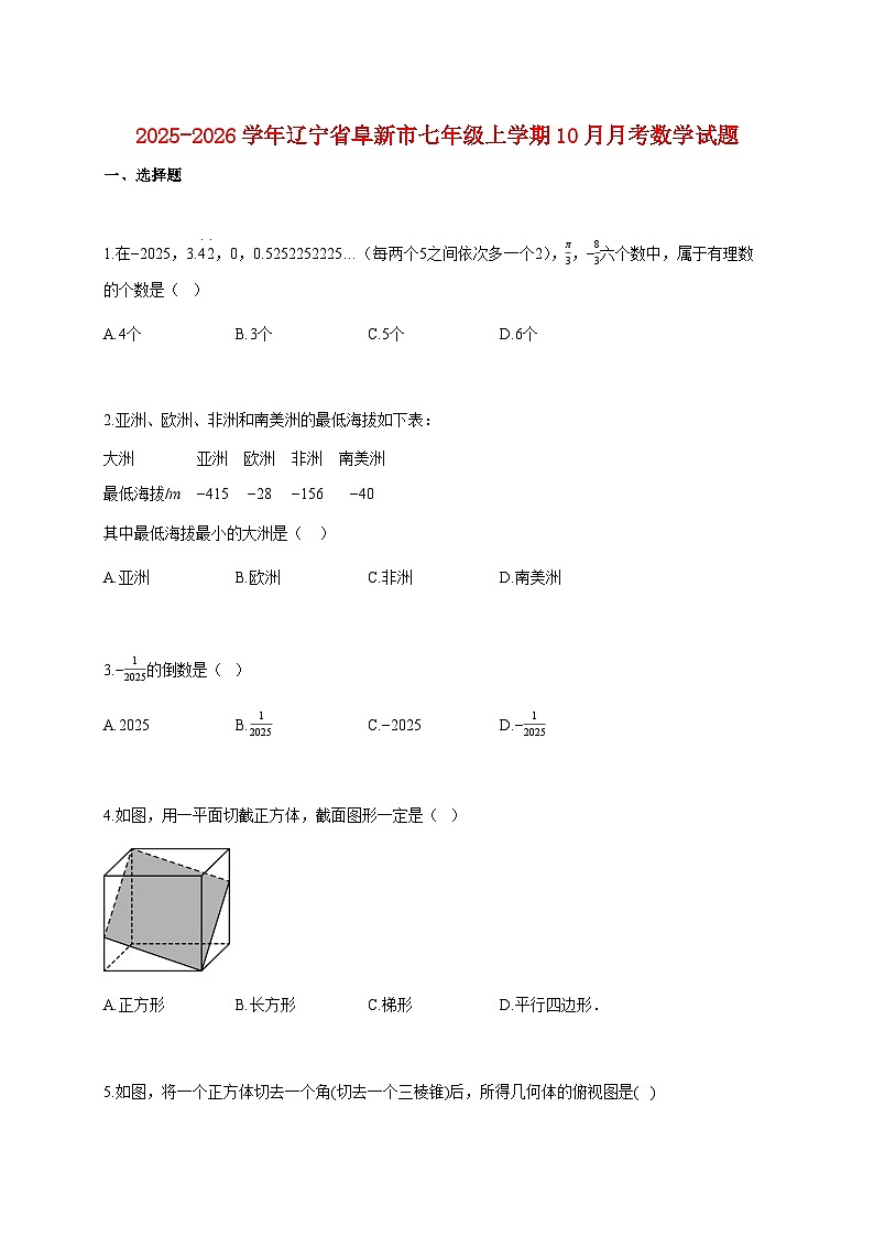 2025~2026学年辽宁省阜新市七年级上册10月月考数学试题（含解析）第1页