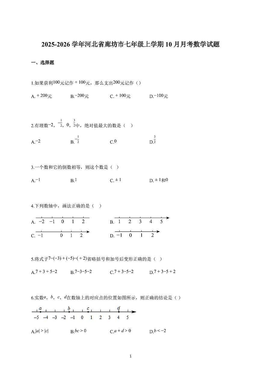 2025-2026学年河北省廊坊市七年级上册10月月考数学试卷（含解析）第1页