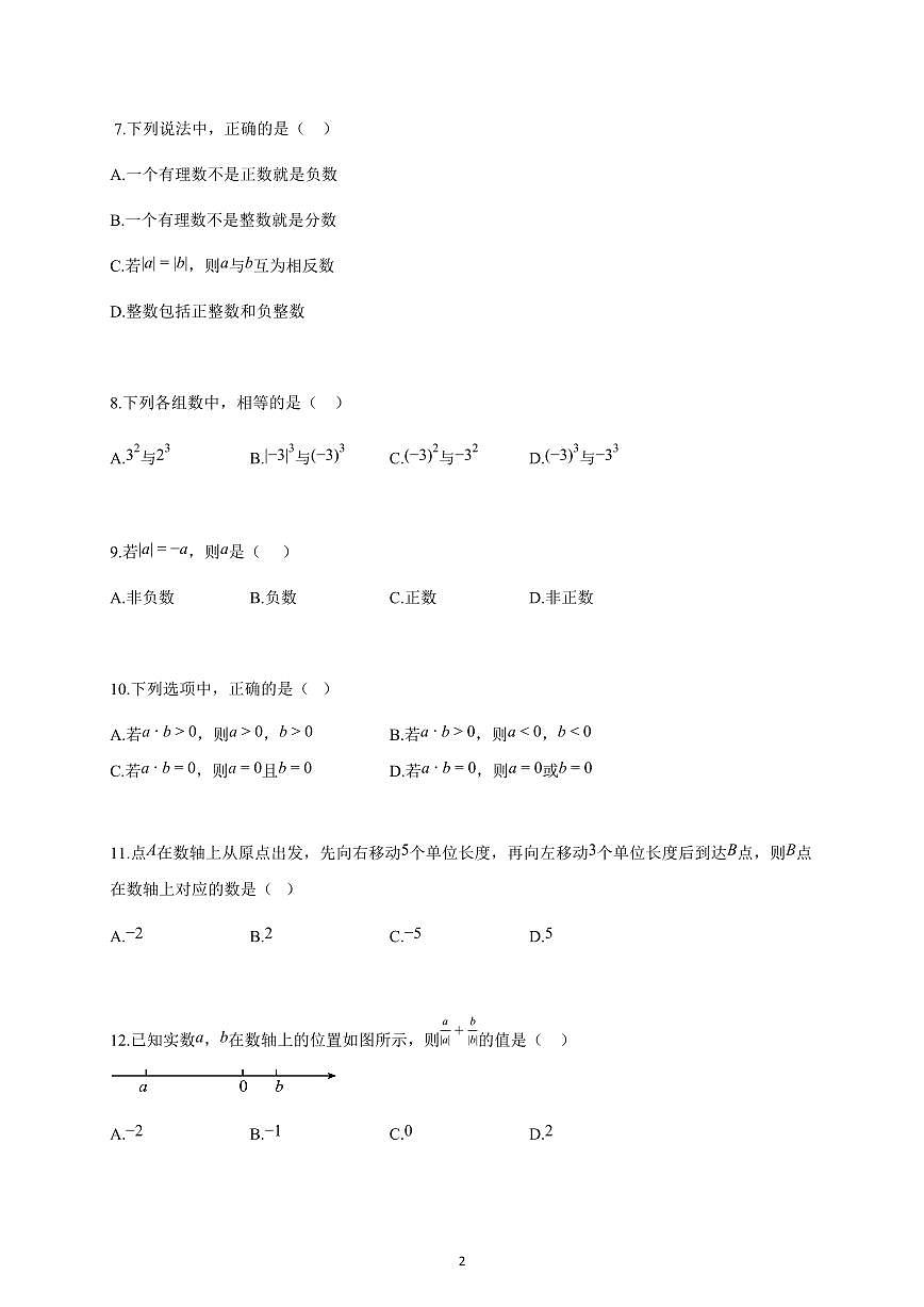 2025-2026学年河北省廊坊市七年级上册10月月考数学试卷（含解析）第2页