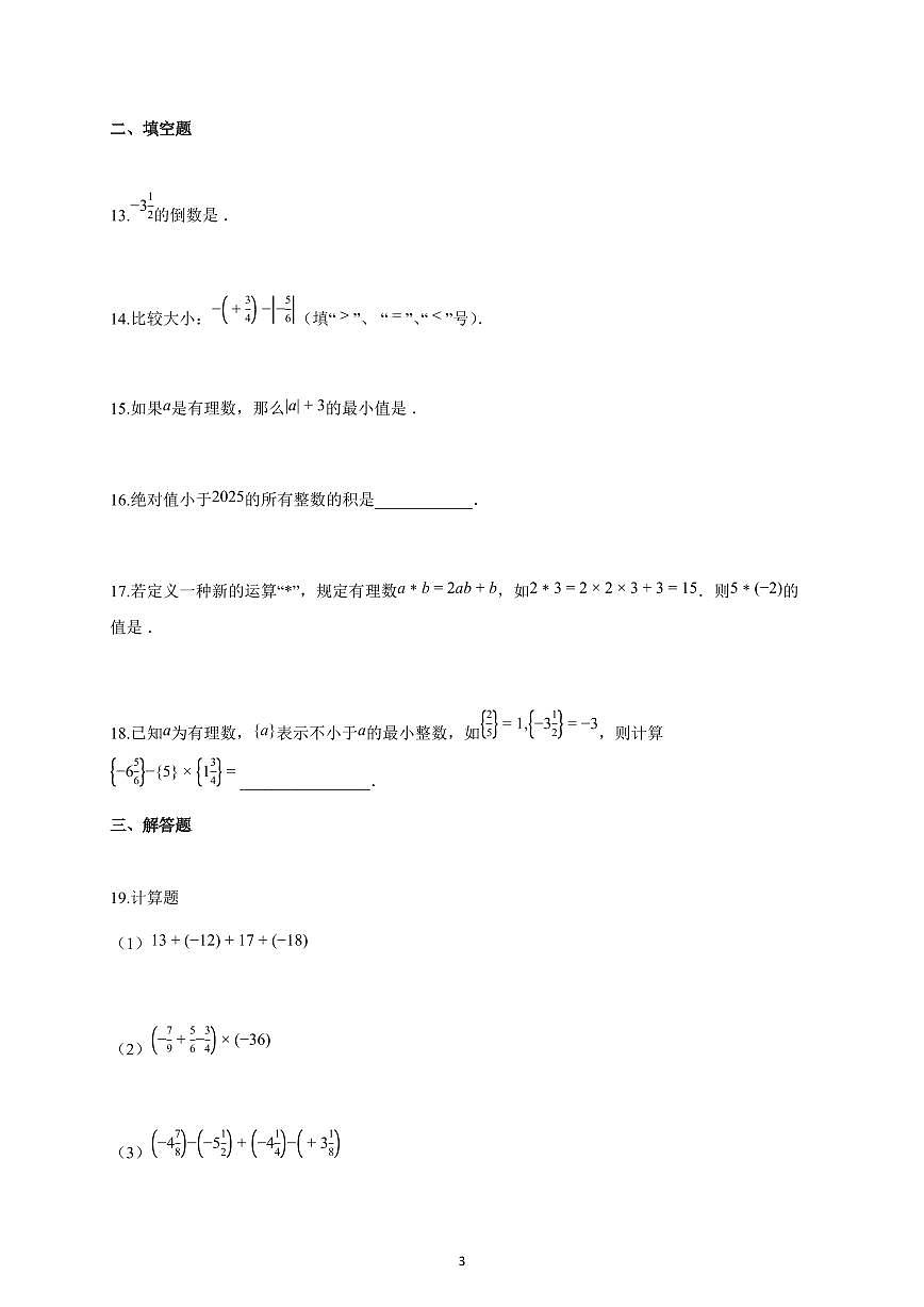 2025-2026学年河北省廊坊市七年级上册10月月考数学试卷（含解析）第3页