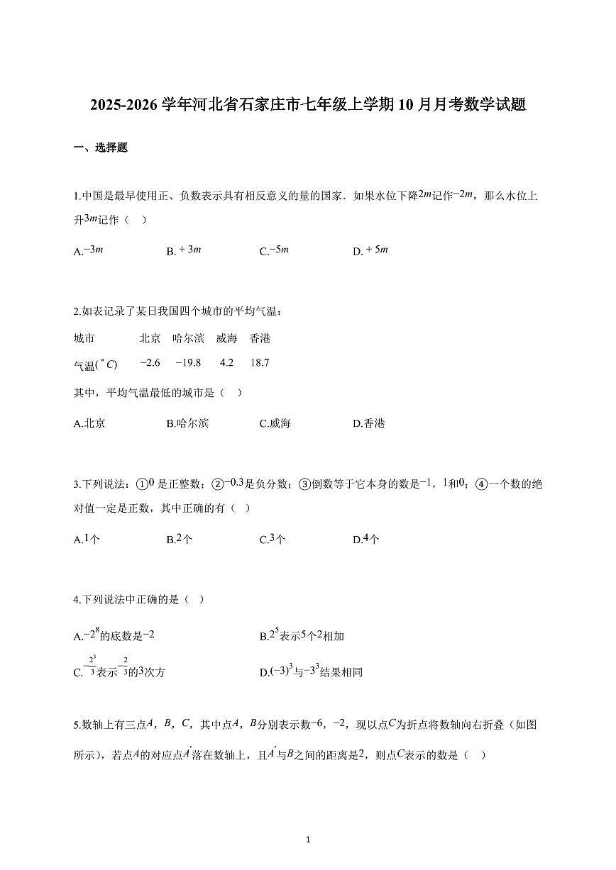 2025-2026学年河北省石家庄市七年级上册10月月考数学试卷（含解析）第1页