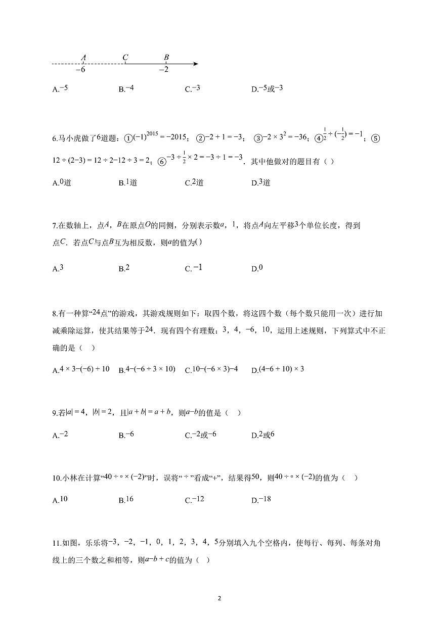 2025-2026学年河北省石家庄市七年级上册10月月考数学试卷（含解析）第2页
