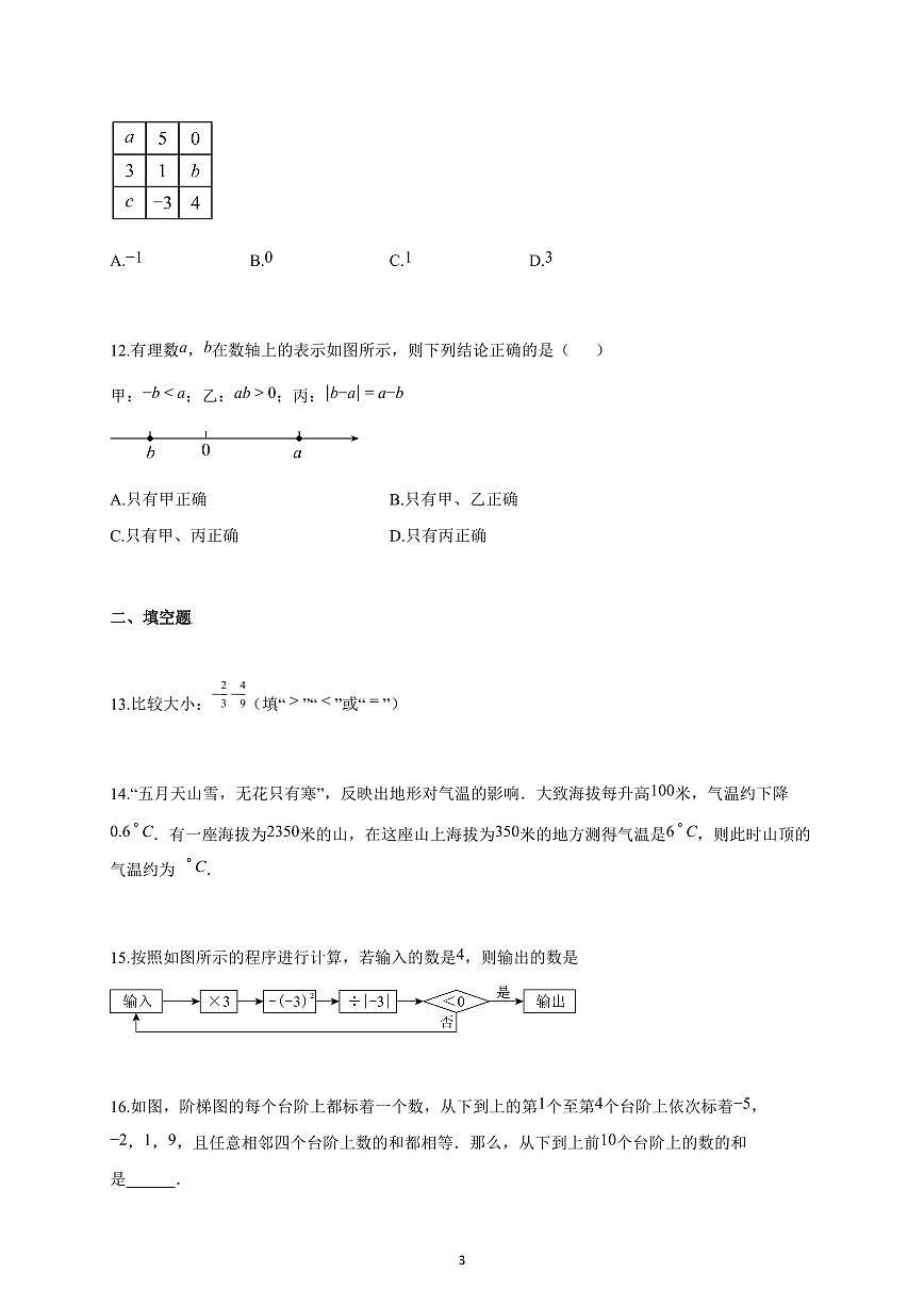 2025-2026学年河北省石家庄市七年级上册10月月考数学试卷（含解析）第3页