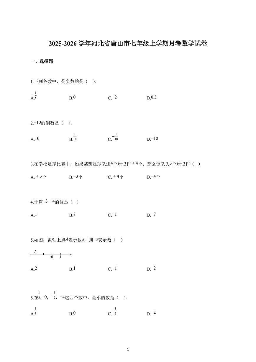 2025-2026学年河北省唐山市七年级上册月考数学试卷（含解析）第1页