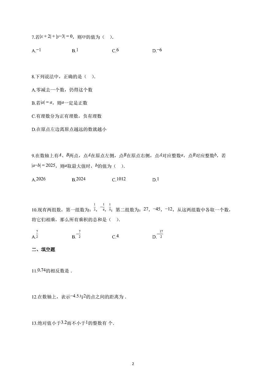 2025-2026学年河北省唐山市七年级上册月考数学试卷（含解析）第2页