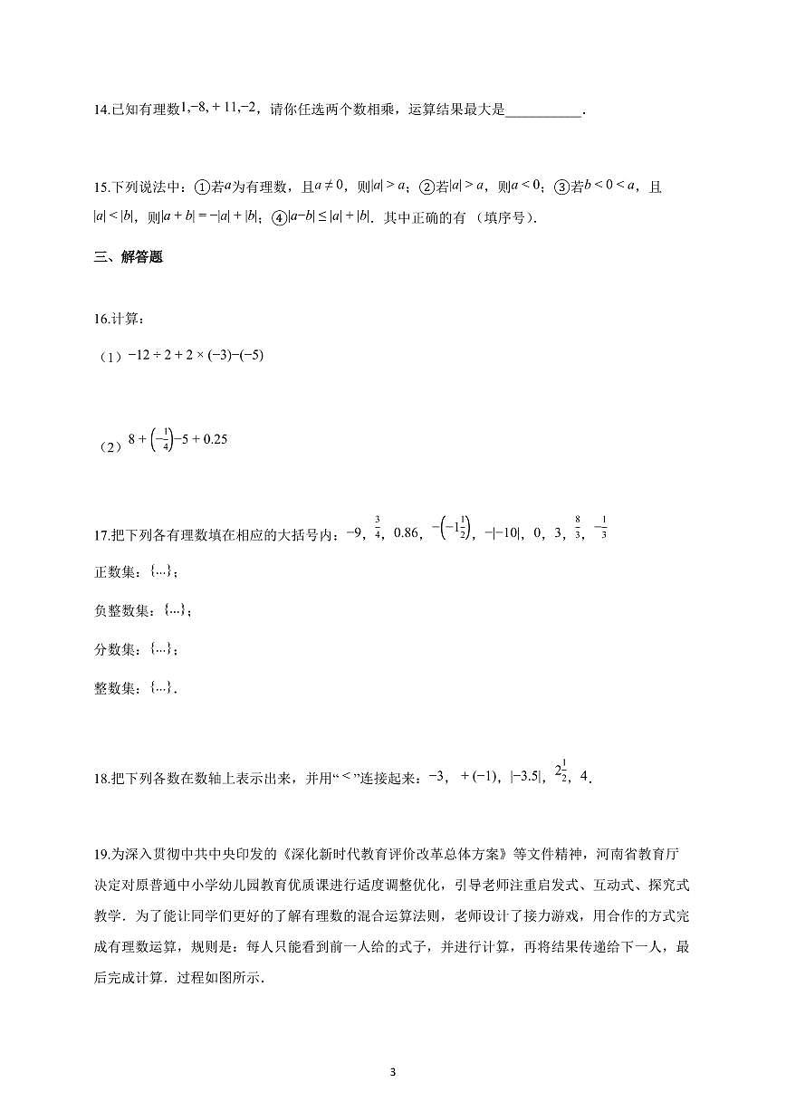 2025-2026学年河北省唐山市七年级上册月考数学试卷（含解析）第3页
