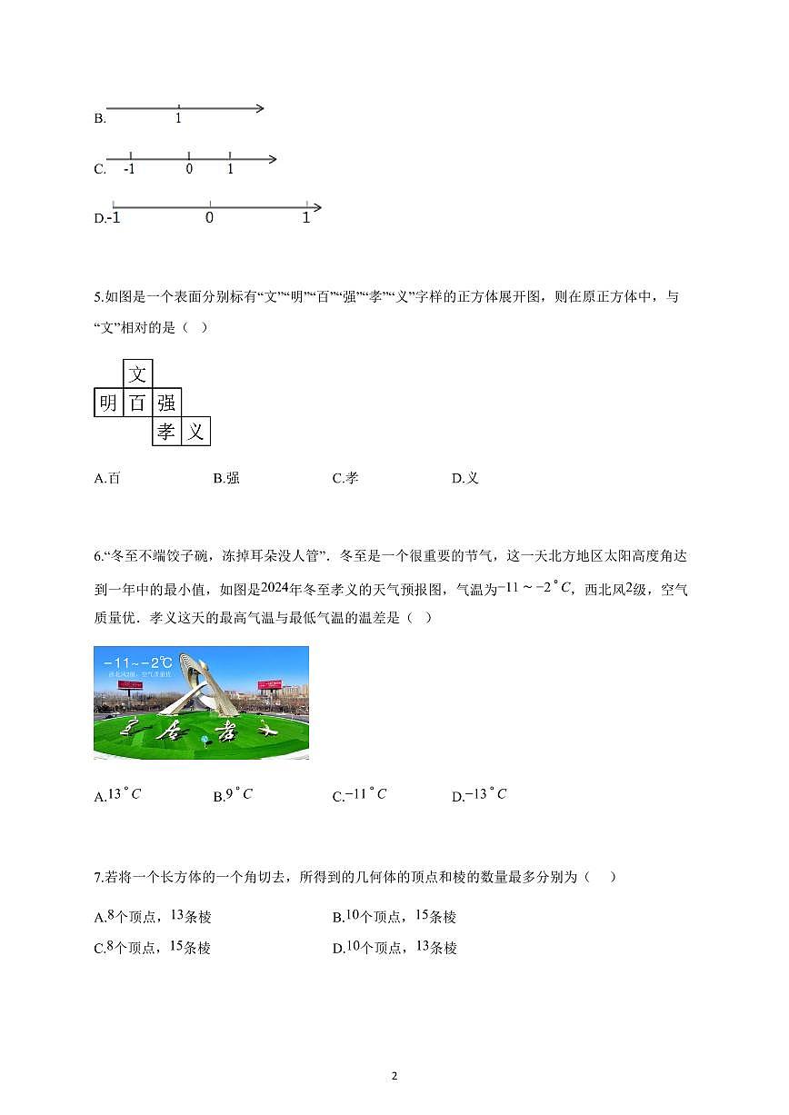 2025-2026学年河南省郑州市七年级上册数学10月月考试卷（含解析）第2页
