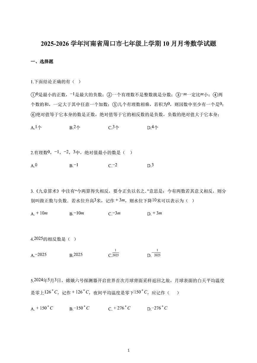 2025-2026学年河南省周口市七年级上册10月月考数学试卷（含解析）第1页
