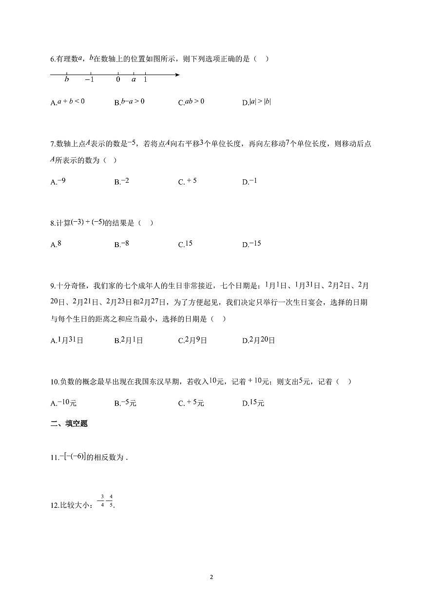 2025-2026学年河南省周口市七年级上册10月月考数学试卷（含解析）第2页