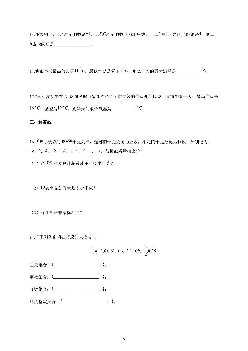 2025-2026学年河南省周口市七年级上册10月月考数学试卷（含解析）第3页