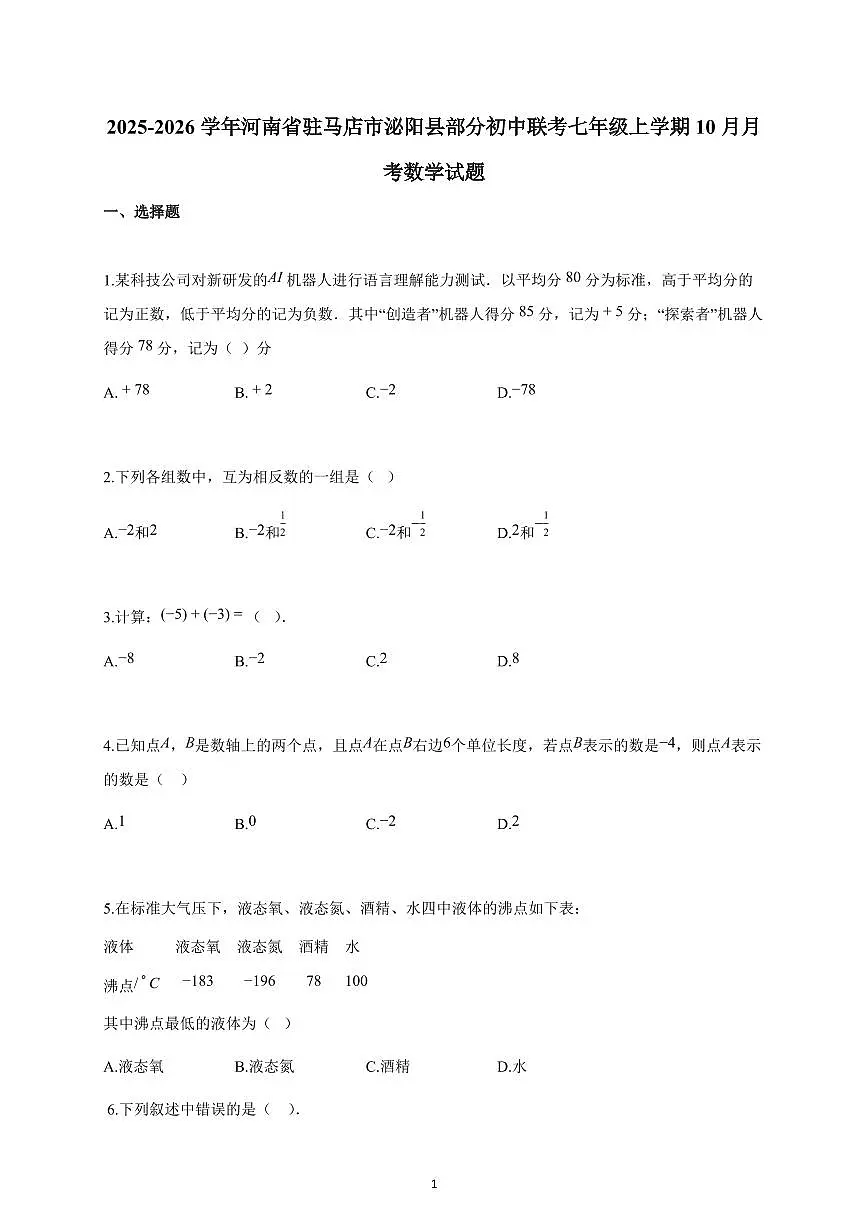 2025-2026学年河南省驻马店市泌阳县联考七年级上册10月月考数学试卷（含解析）第1页