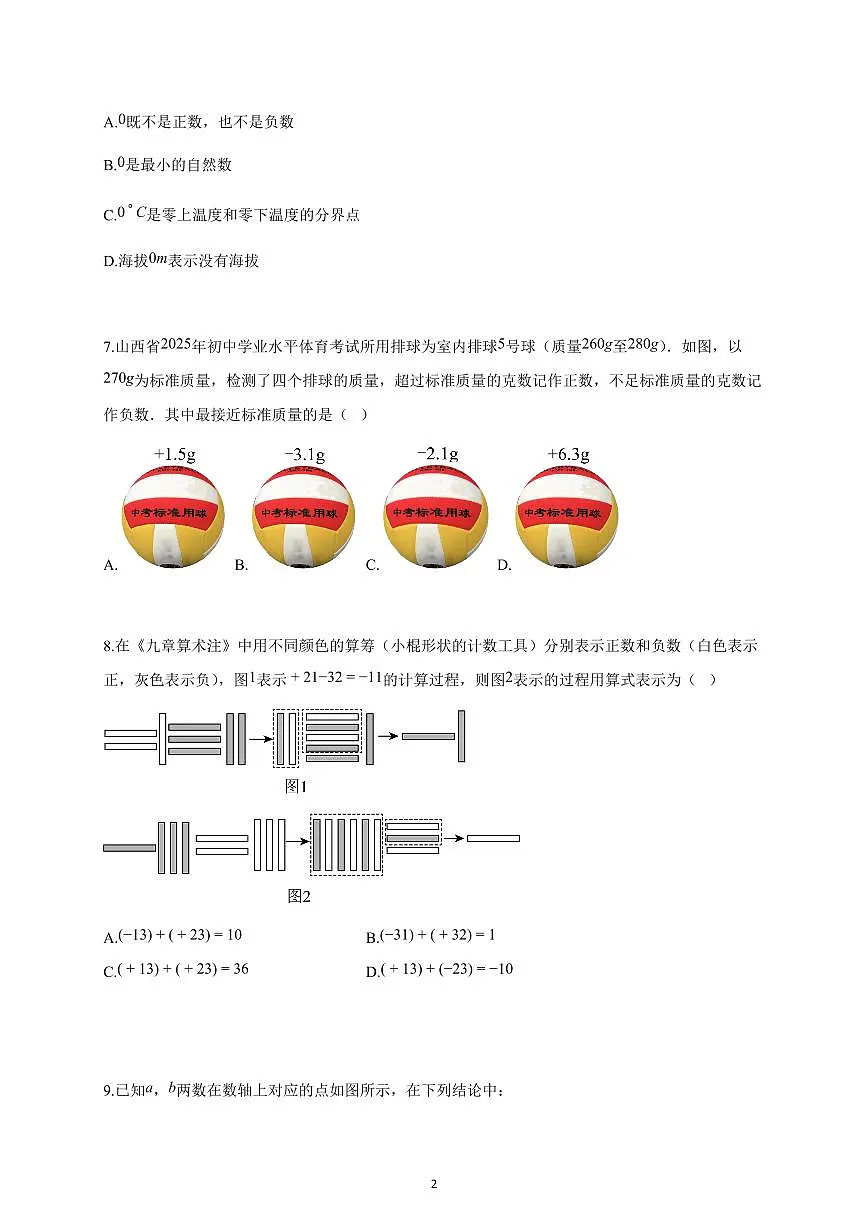 2025-2026学年河南省驻马店市泌阳县联考七年级上册10月月考数学试卷（含解析）第2页