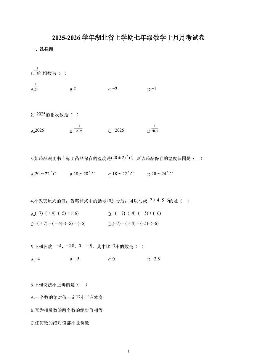 2025-2026学年湖北省上册七年级数学十月月考试卷（含解析）第1页