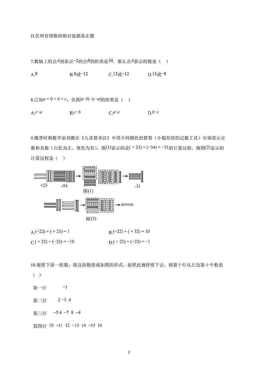 2025-2026学年湖北省上册七年级数学十月月考试卷（含解析）第2页